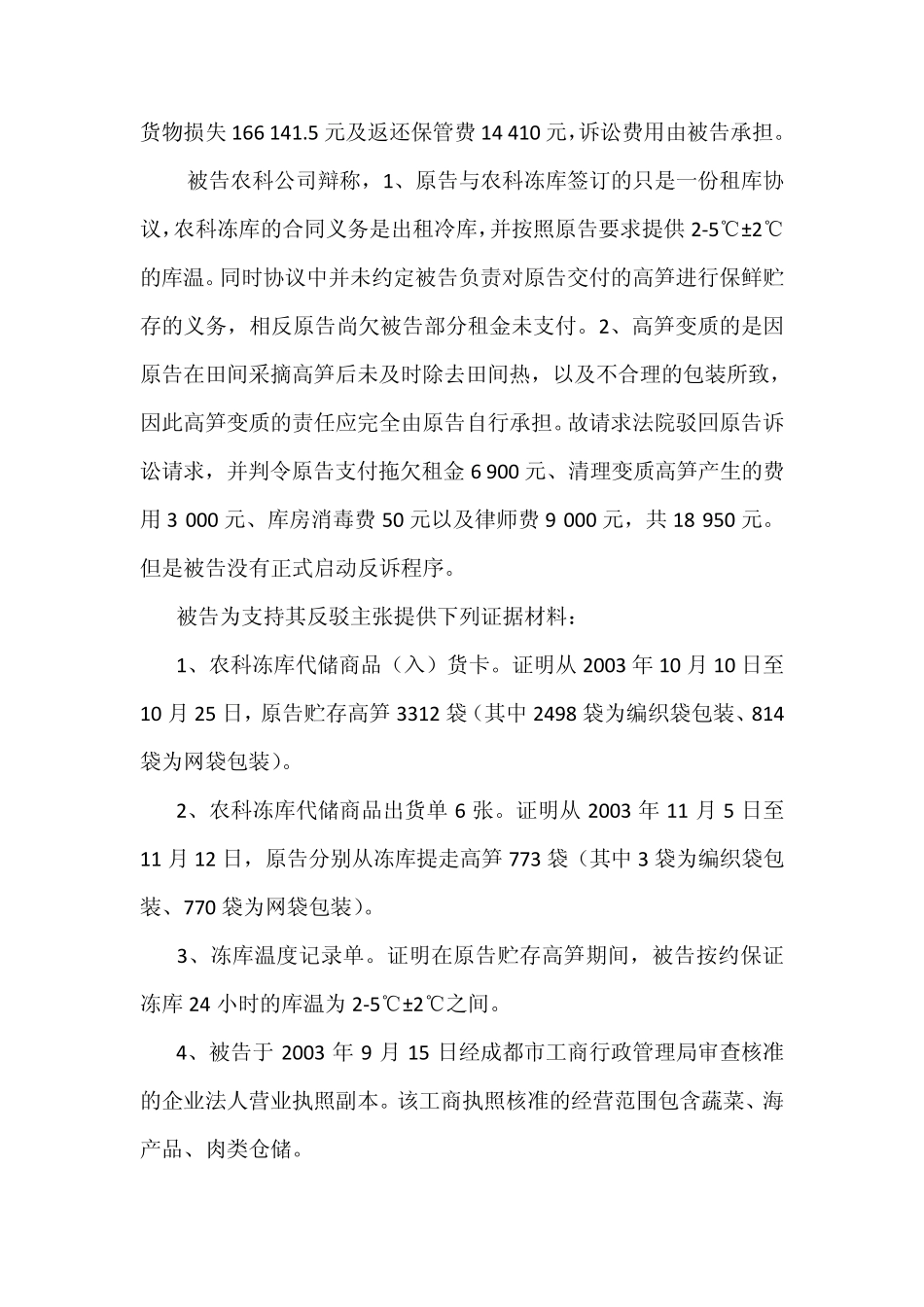 案例6：某蔬菜公司诉某农科公司仓储合同纠纷案_第2页