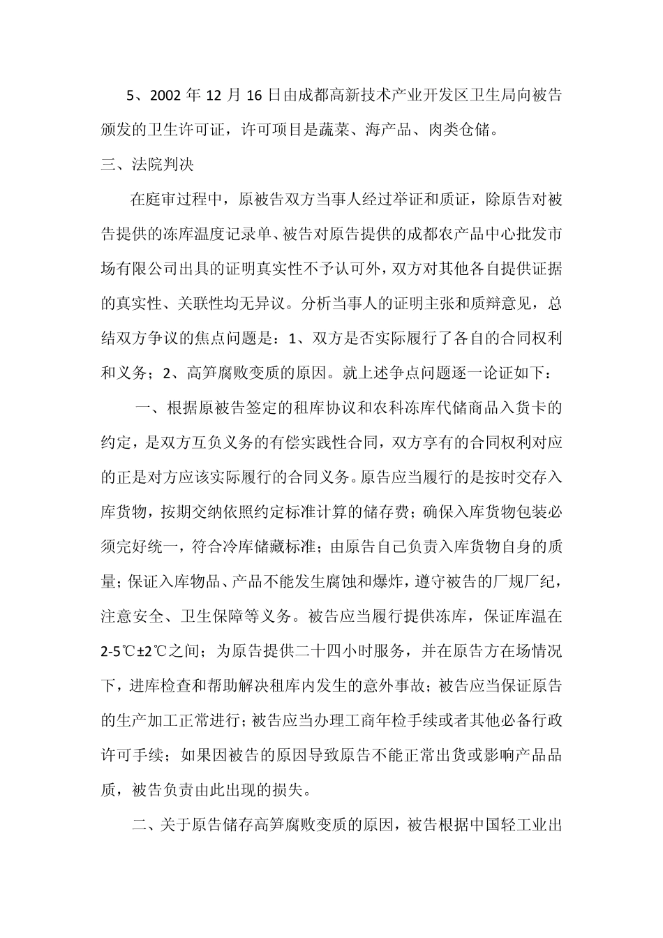 案例6：某蔬菜公司诉某农科公司仓储合同纠纷案_第3页