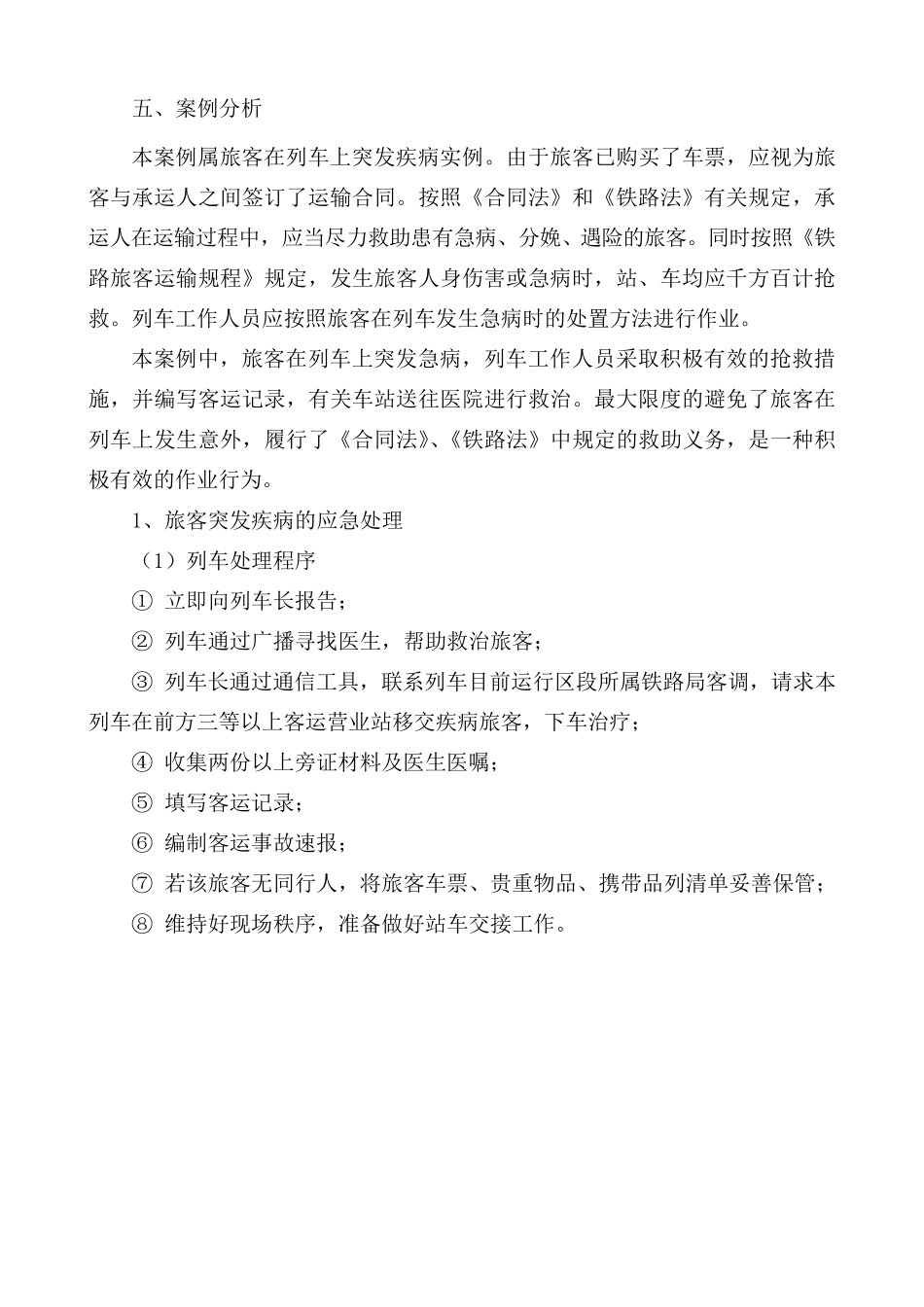 案例8—客车上旅客突发疾病的应急处置_第3页