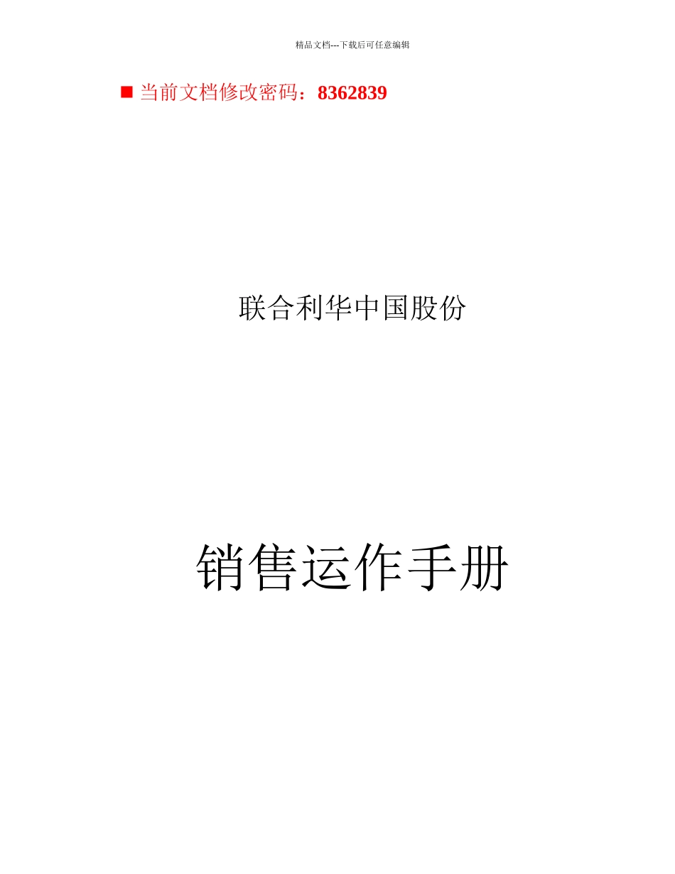 联合利华股份公司销售运作手册_第1页