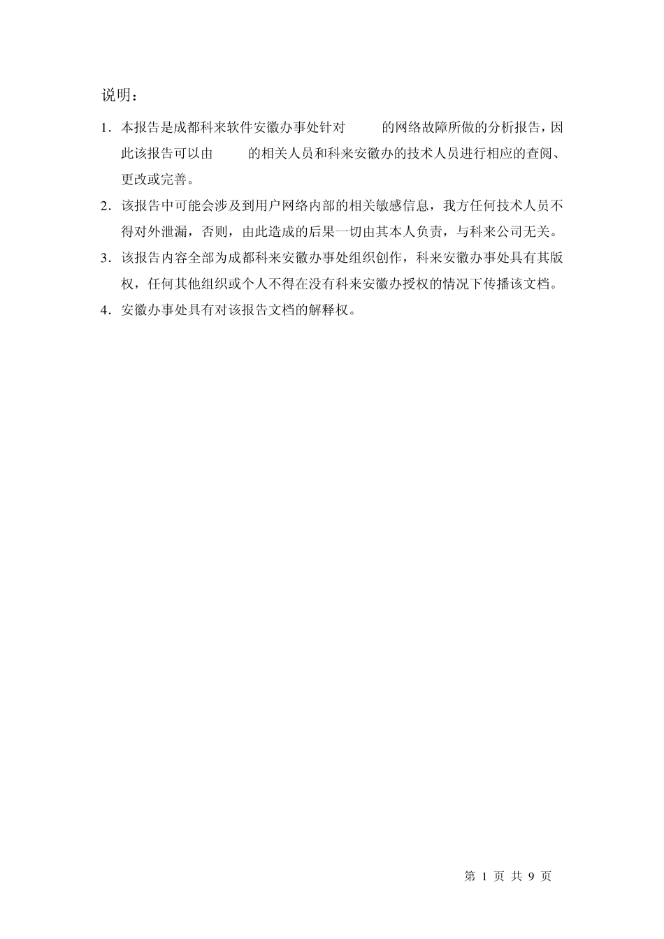 案例xxxx故障分析报告_第1页