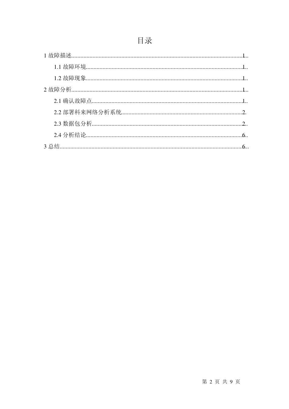 案例xxxx故障分析报告_第2页