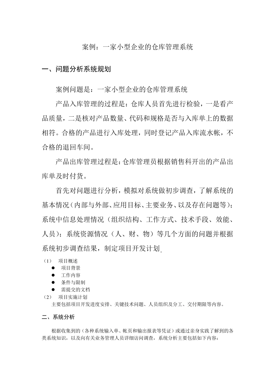 案例_小型企业的仓库管理系统解释_第1页