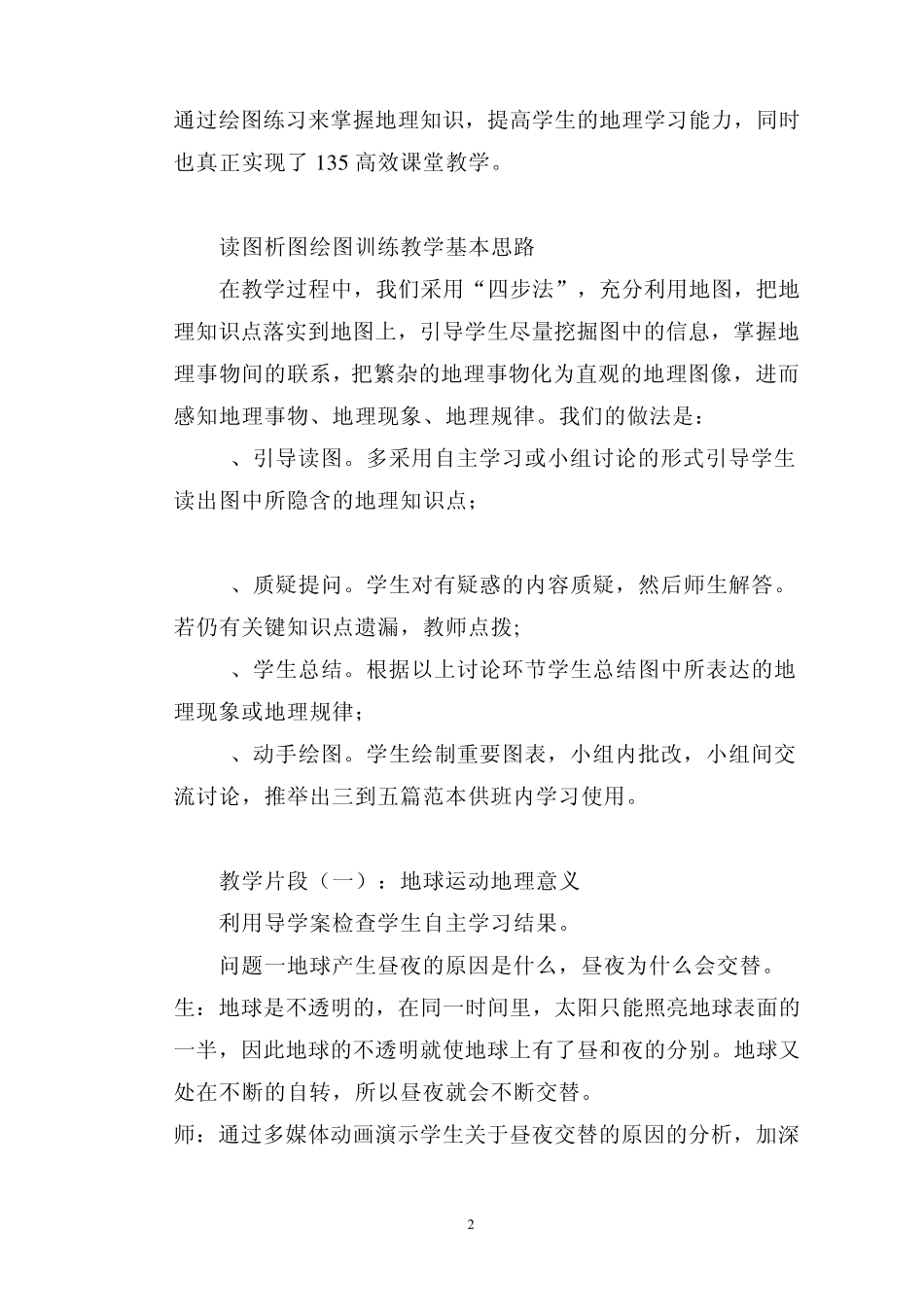 案例——《地理图表的阅读》教学案例分析_第2页