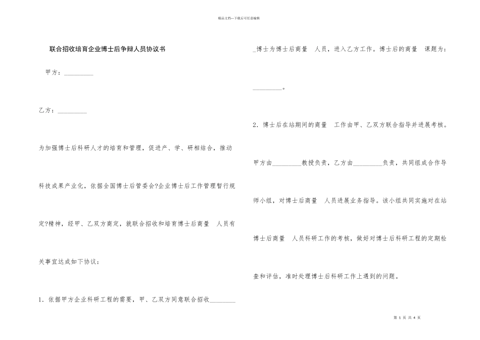 联合招收培养企业博士后研究人员协议书_第1页