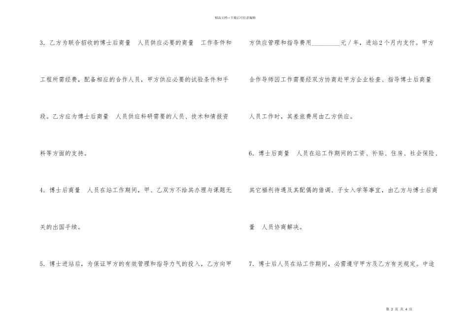 联合招收培养企业博士后研究人员协议书_第2页