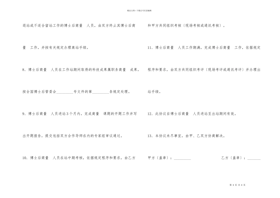 联合招收培养企业博士后研究人员协议书_第3页