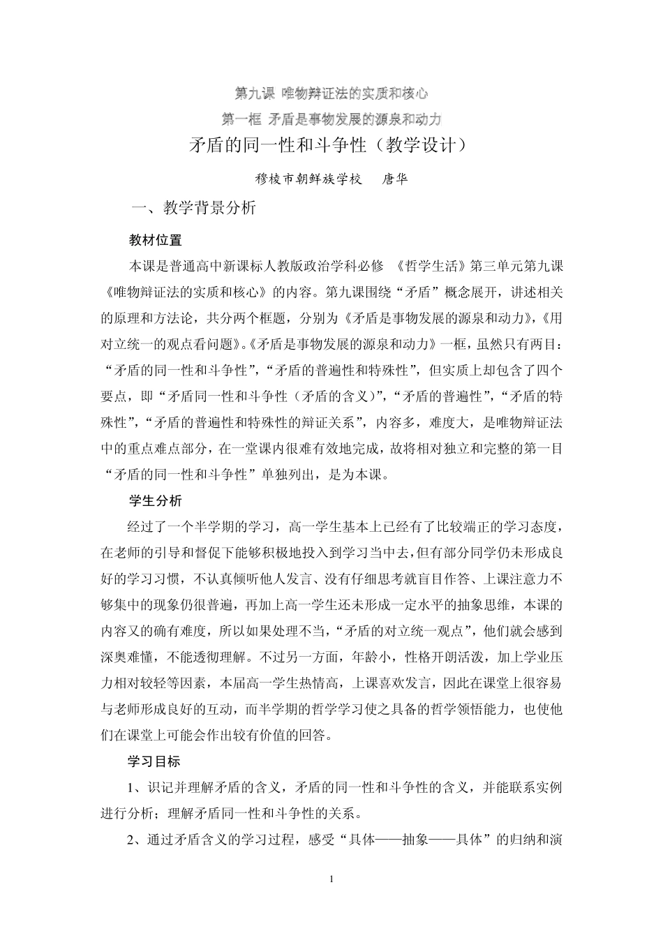 案例——《矛盾的同一性和斗争性》教学设计_第1页