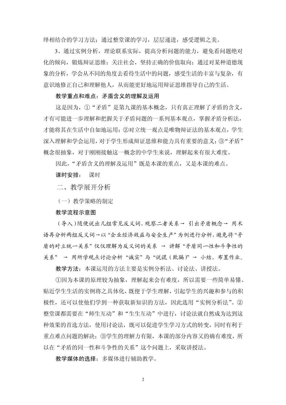 案例——《矛盾的同一性和斗争性》教学设计_第2页