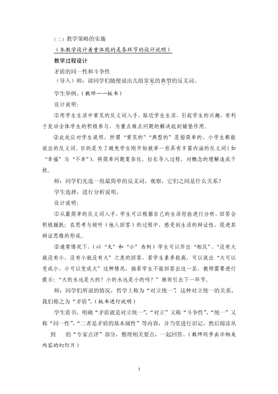 案例——《矛盾的同一性和斗争性》教学设计_第3页