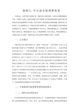 案例七：中石油全面预算管理