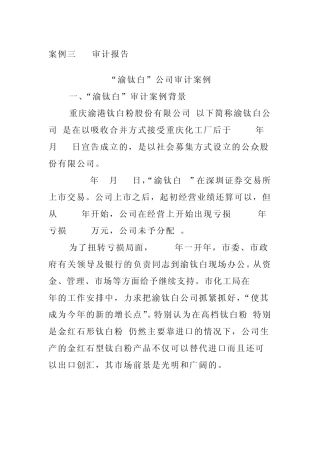案例三审计报告(“渝钛白”公司)