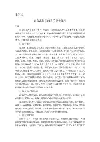 案例三青岛港集团货币资金管理