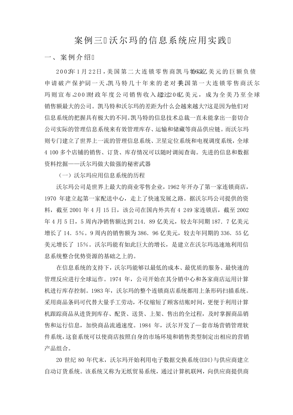 案例三沃尔玛的信息系统应用实践_第1页
