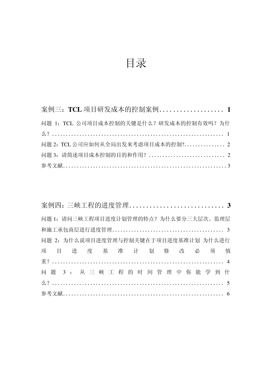 案例三：TCL项目研发成本的控制案例._第2页