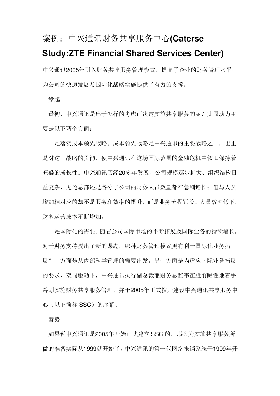 案例中兴通讯的共享服务_第1页