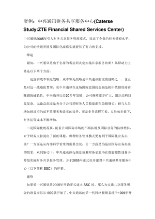 案例中兴通讯的共享服务