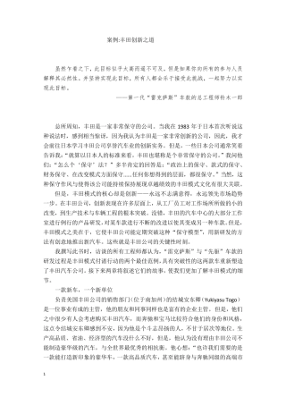 案例丰田创新之道