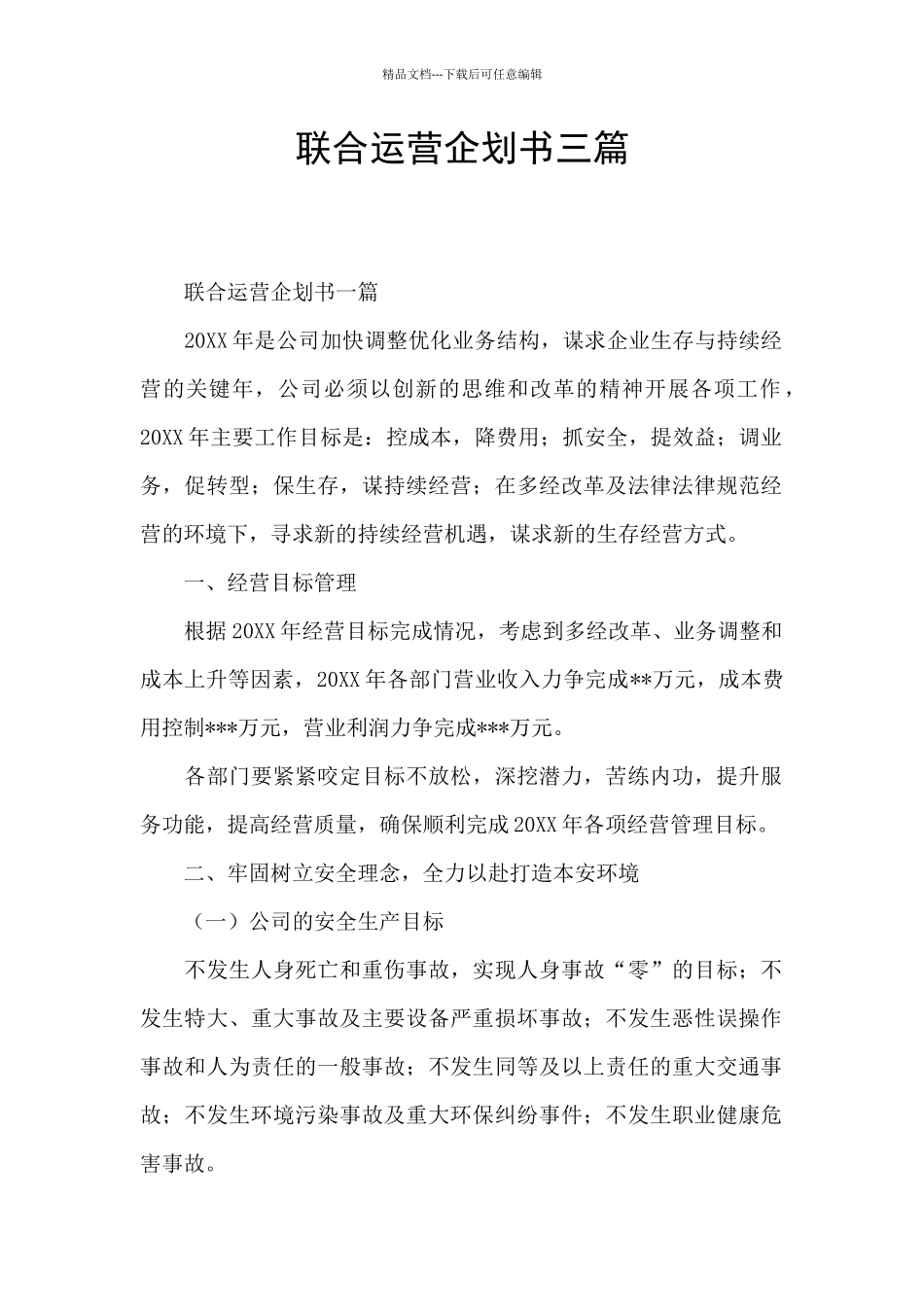 联合运营企划书三篇_第1页