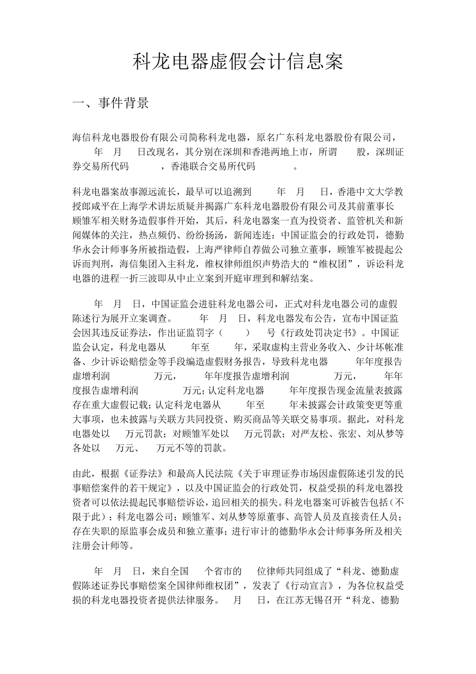 案例二科龙电器虚假会计信息案_第1页