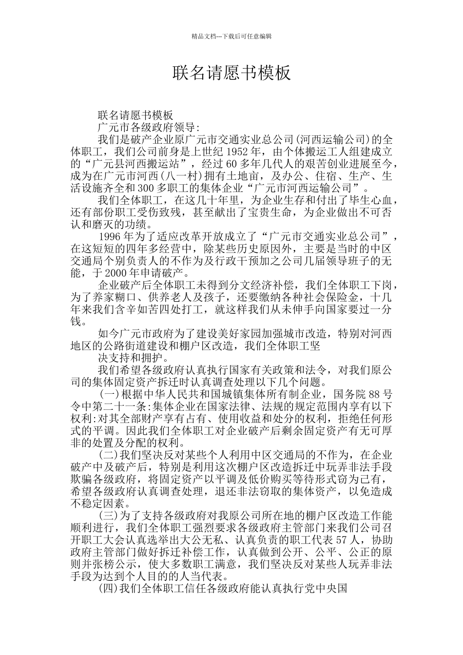 联名请愿书模板_第1页