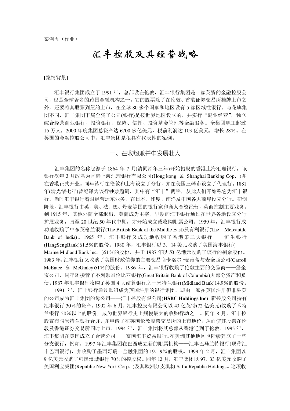 案例五汇丰控股战略_第1页