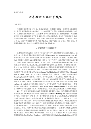 案例五汇丰控股战略