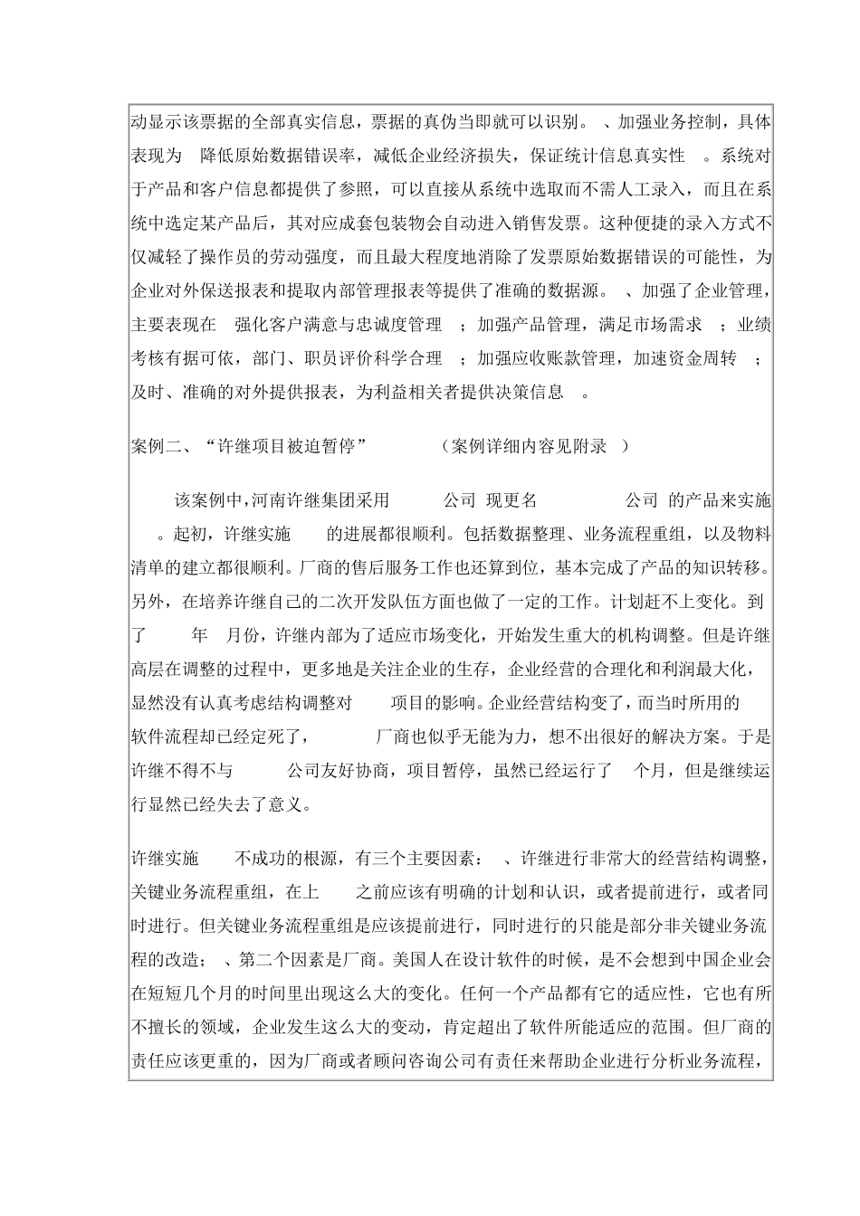 案例企业(组织)应用管理信息系统获得回报_第3页