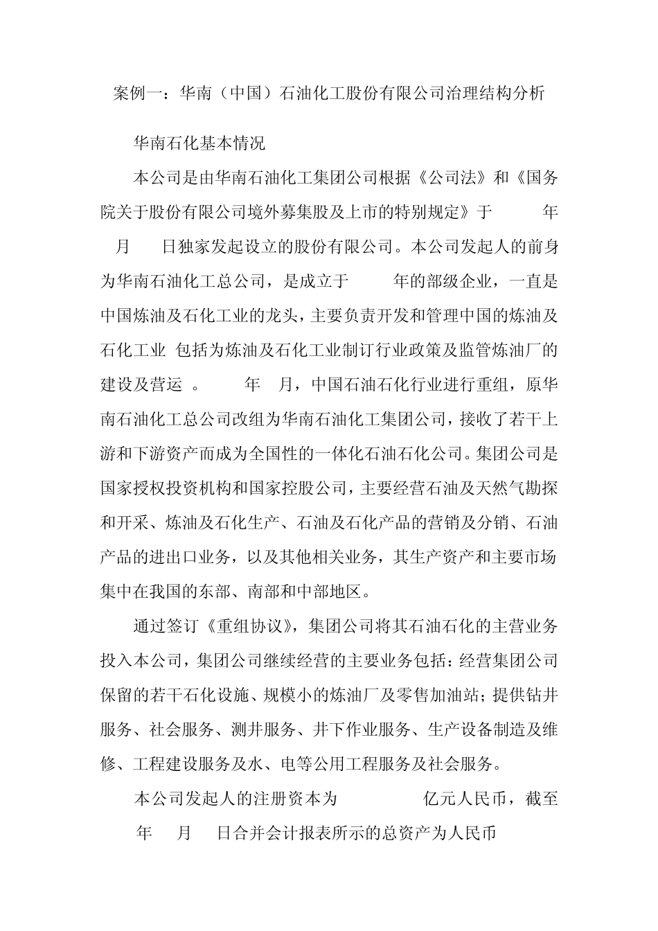 案例公司治理结构_第1页