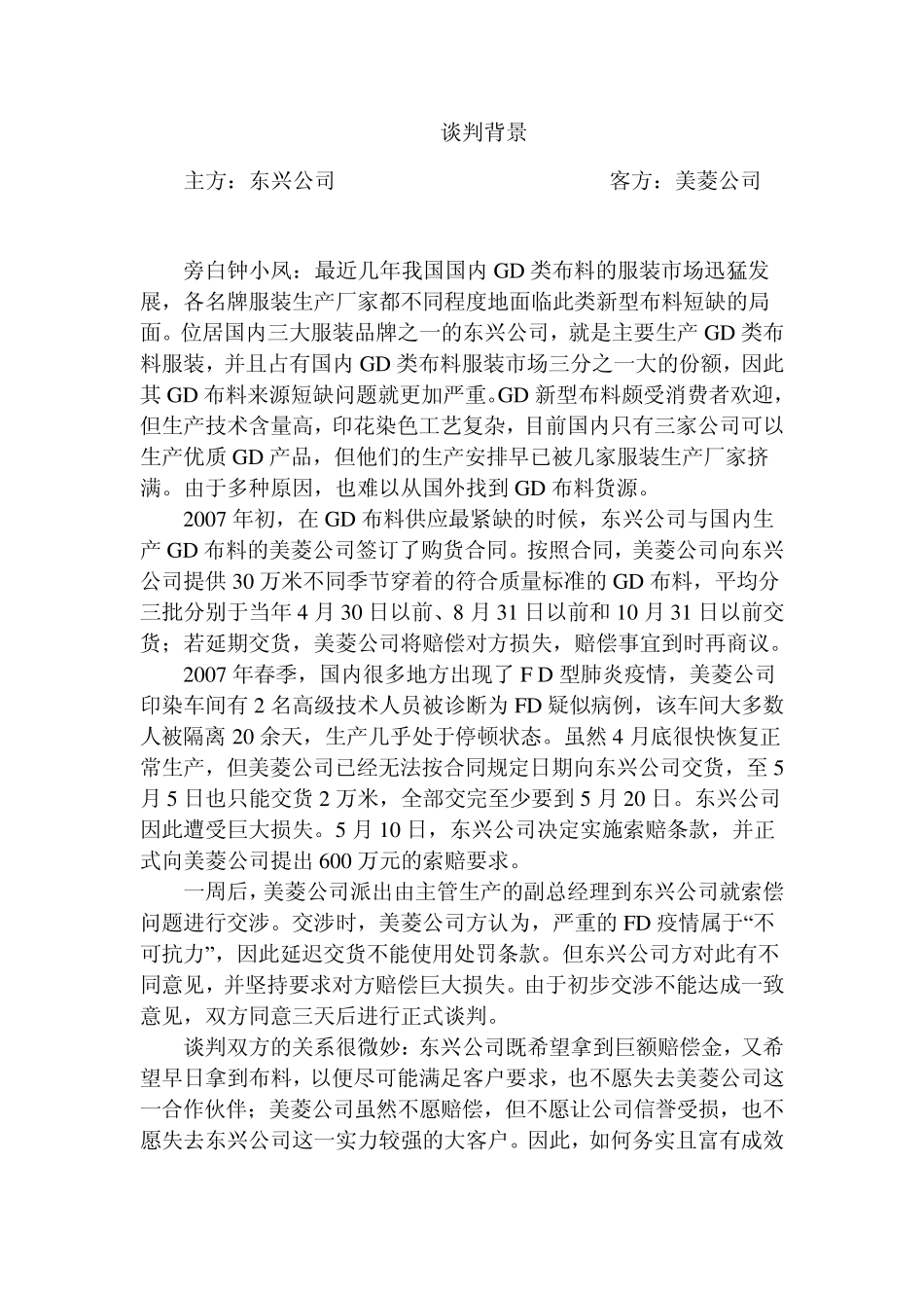 案例六美菱公司因故未能如期交货东兴公司要求获得高额赔偿_第1页