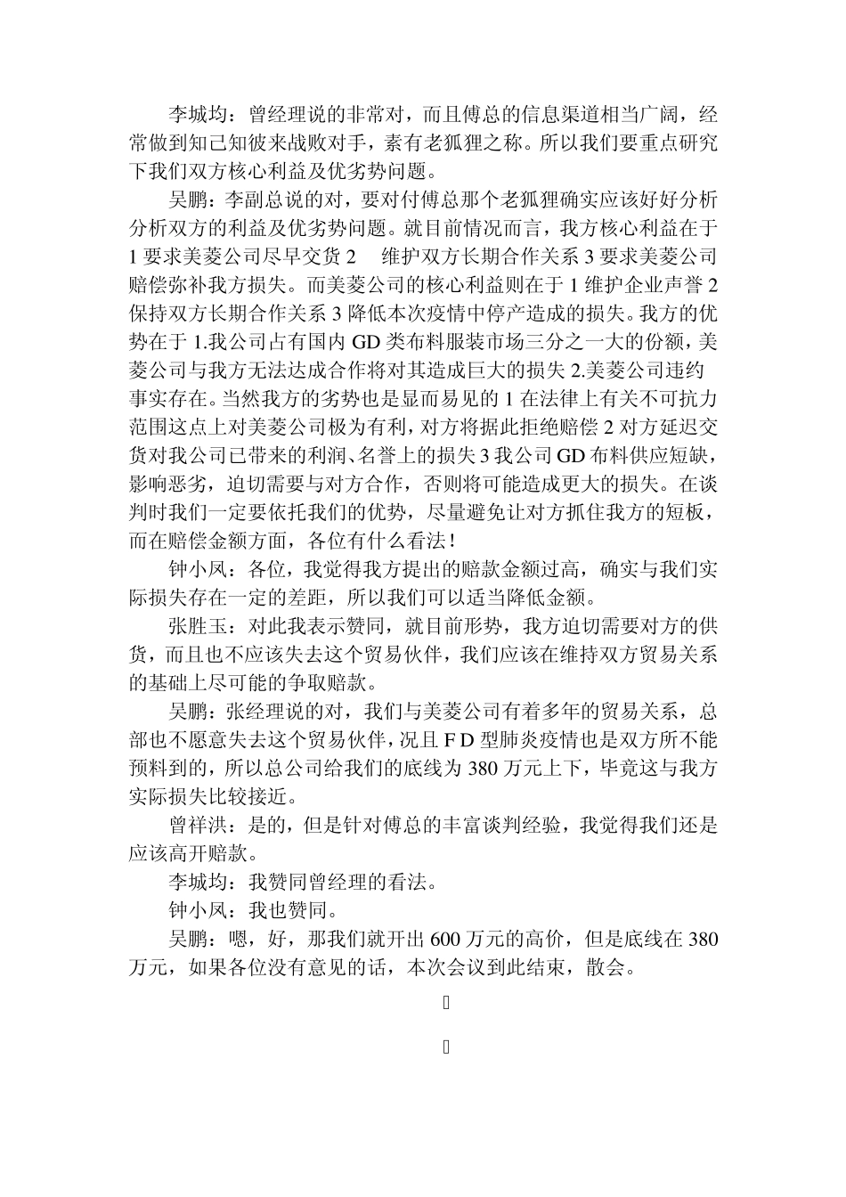 案例六美菱公司因故未能如期交货东兴公司要求获得高额赔偿_第3页