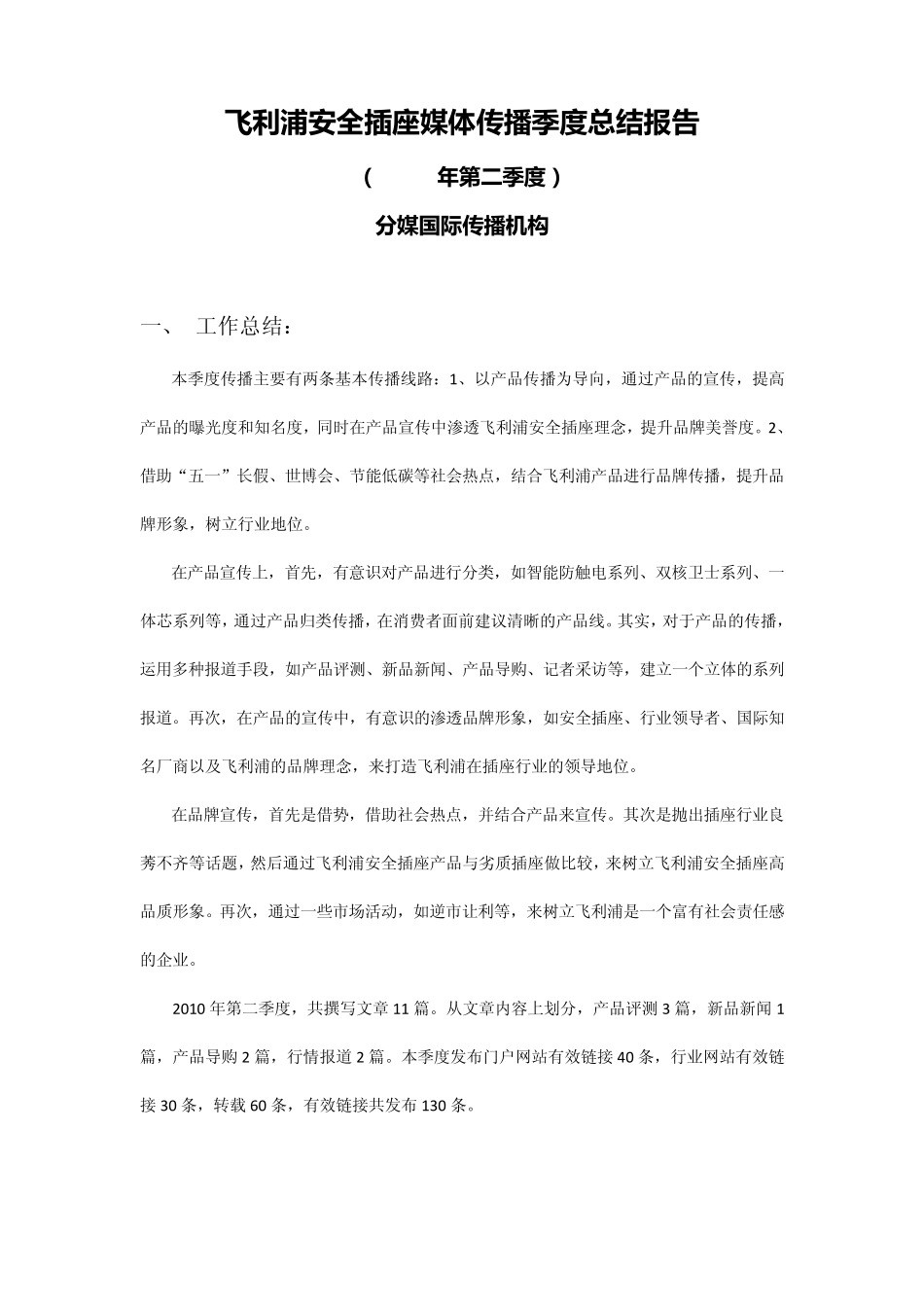 案例分享飞利浦安全插座媒体传播季度总结报告_第1页