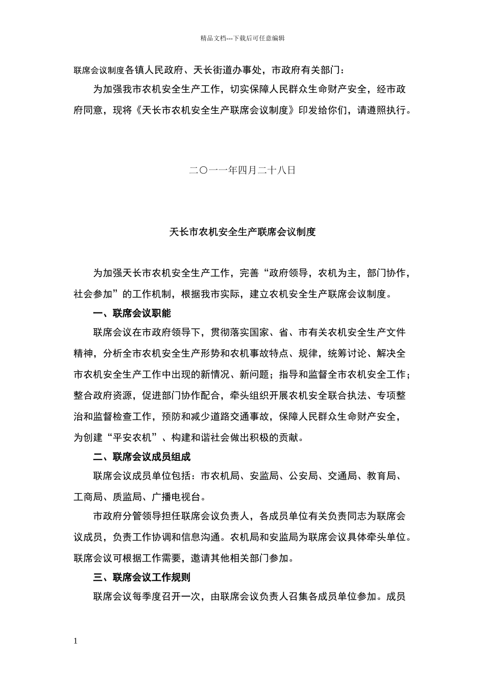 联席会议制度_第1页