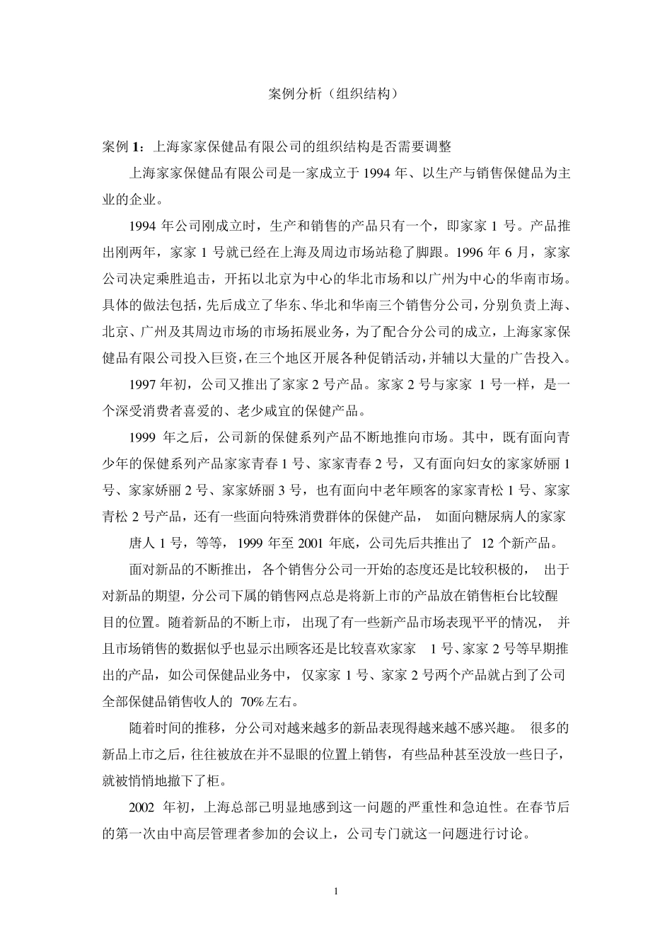 案例分析(组织结构)_第1页