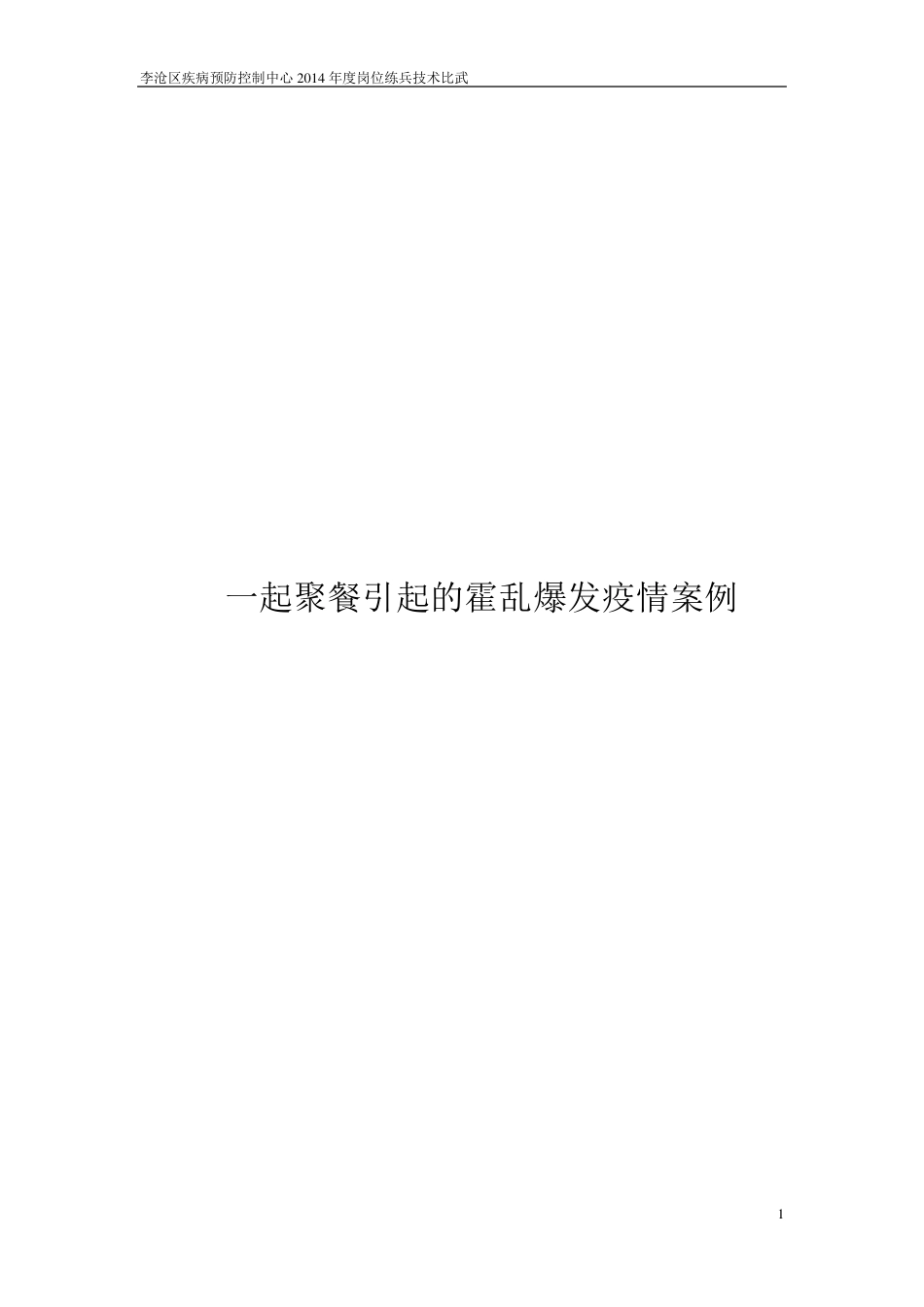 案例分析(霍乱)_第1页