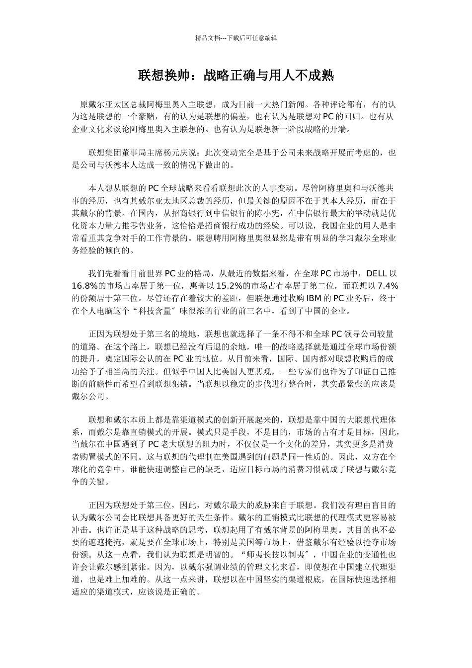 联想换帅：战略正确与用人不成熟_第1页