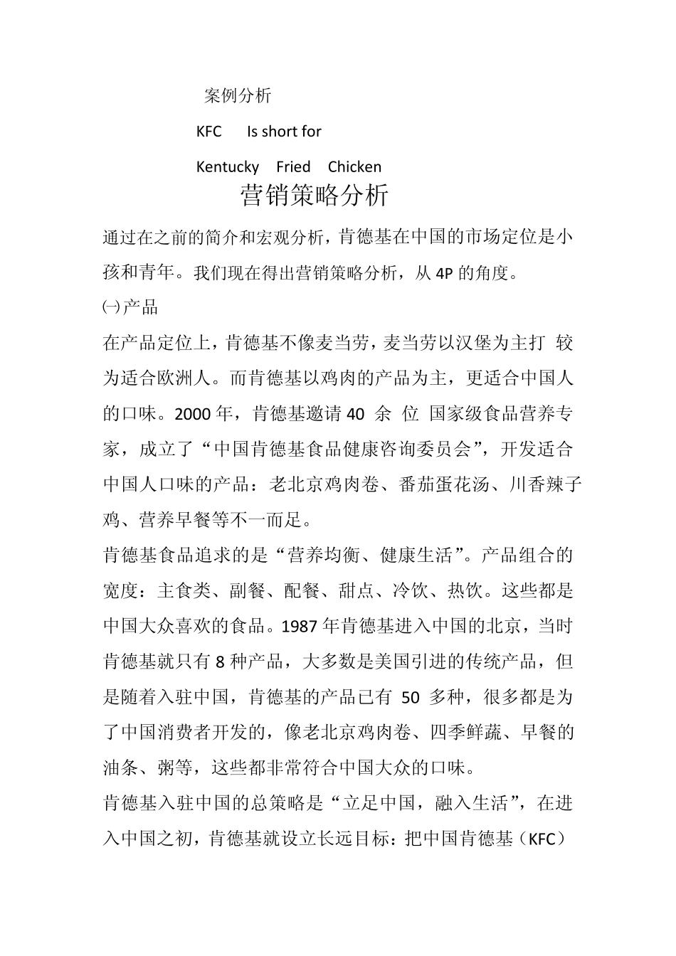 案例分析KFC入驻中国_第1页