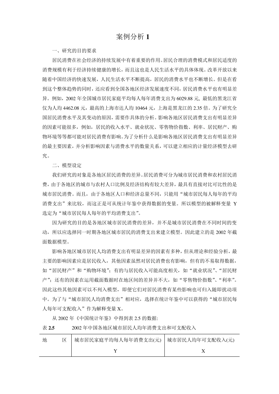 案例分析_计量经济学_第1页