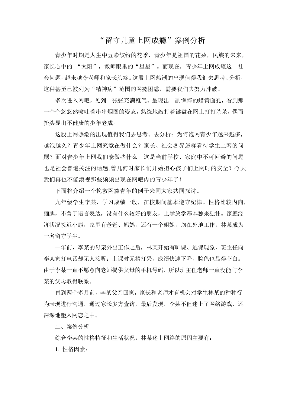 案例分析——留守儿童上网成瘾_第1页