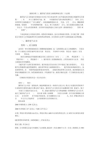 案例分析三：通用电气的活力曲线和海尔的二八法则