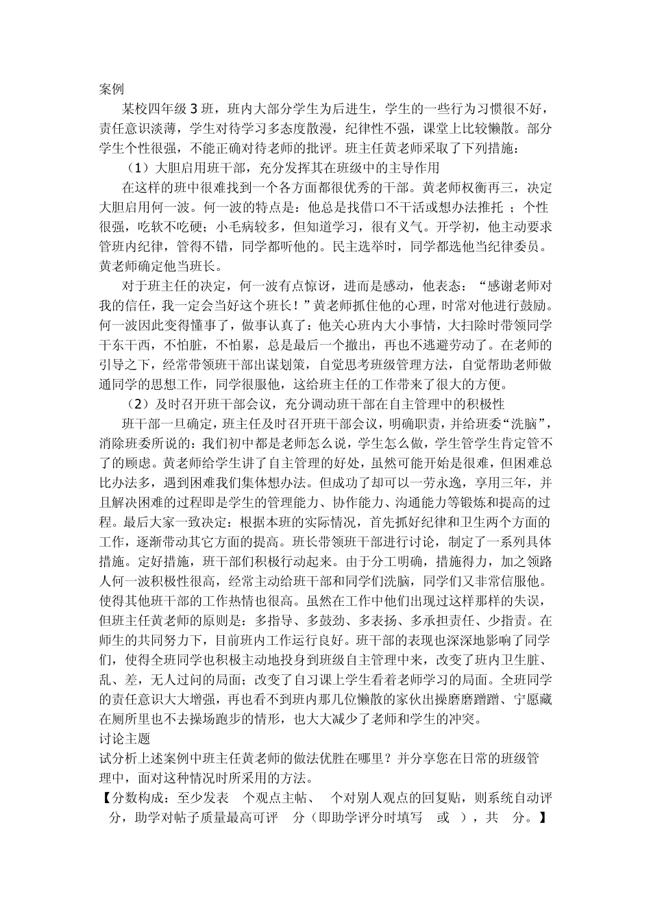 案例分析上述案例中班主任黄老师的做法优胜在哪里_第1页