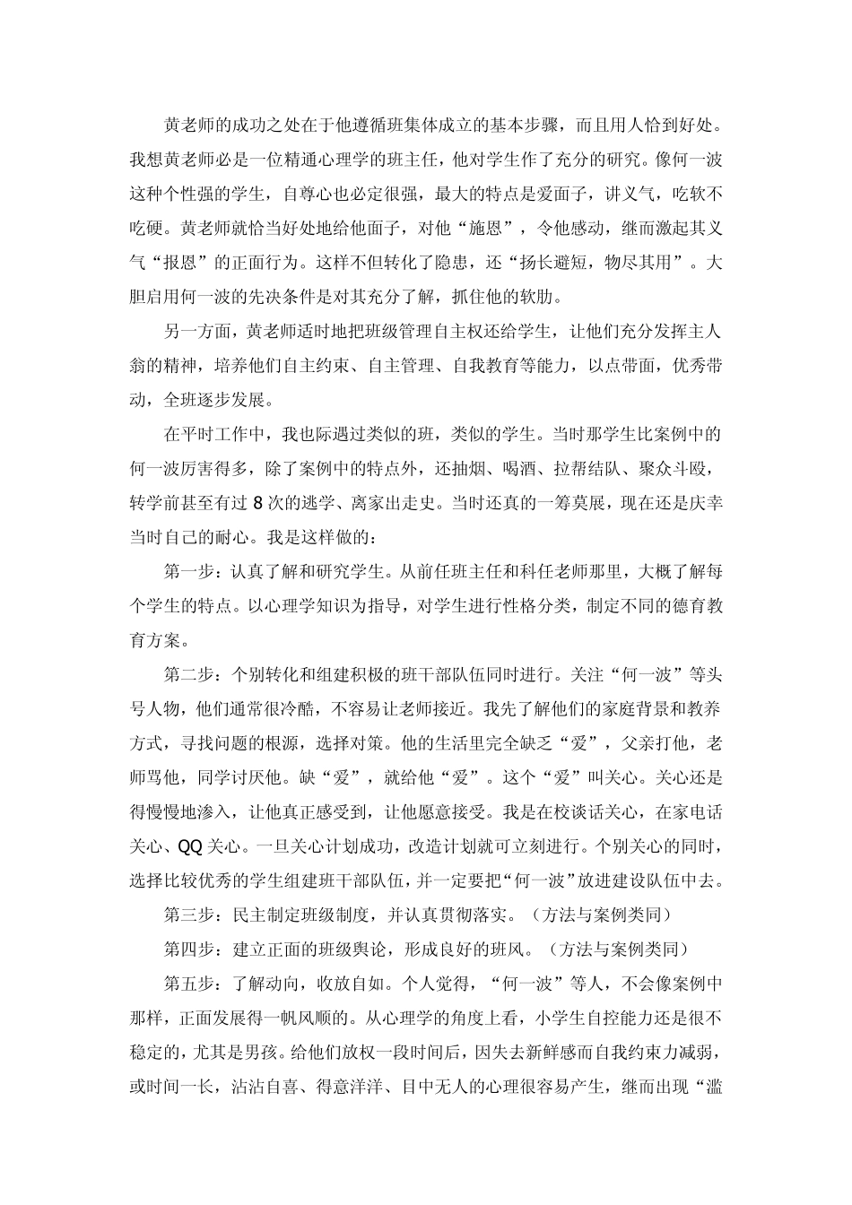 案例分析上述案例中班主任黄老师的做法优胜在哪里_第3页
