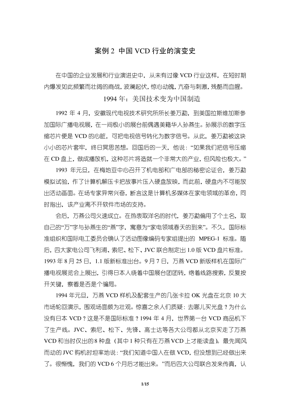 案例分析中国VCD的演变史_第1页