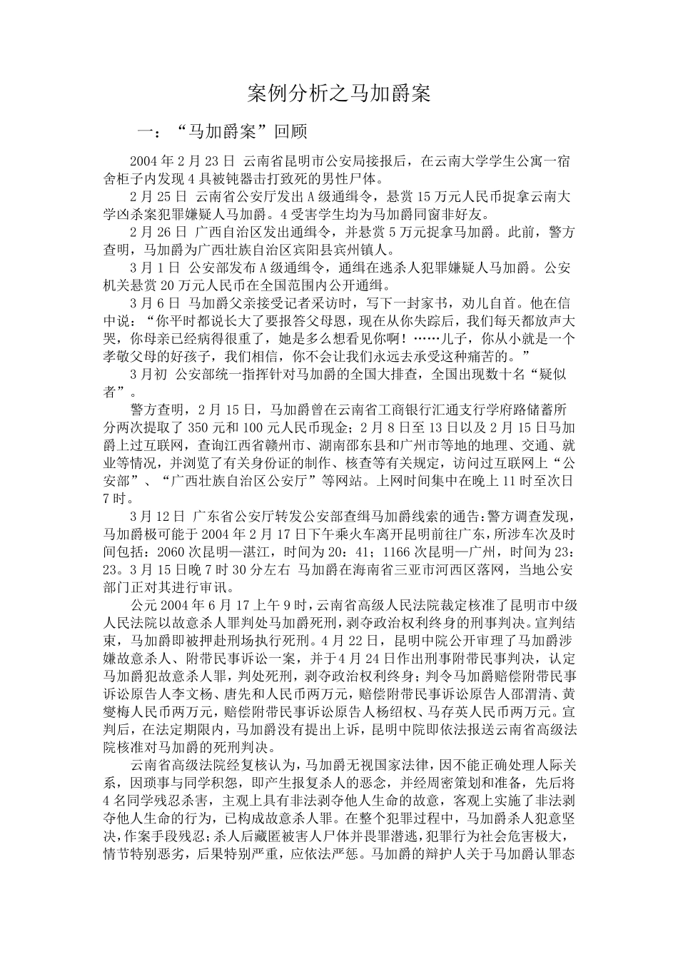 案例分析之马加爵案_第1页