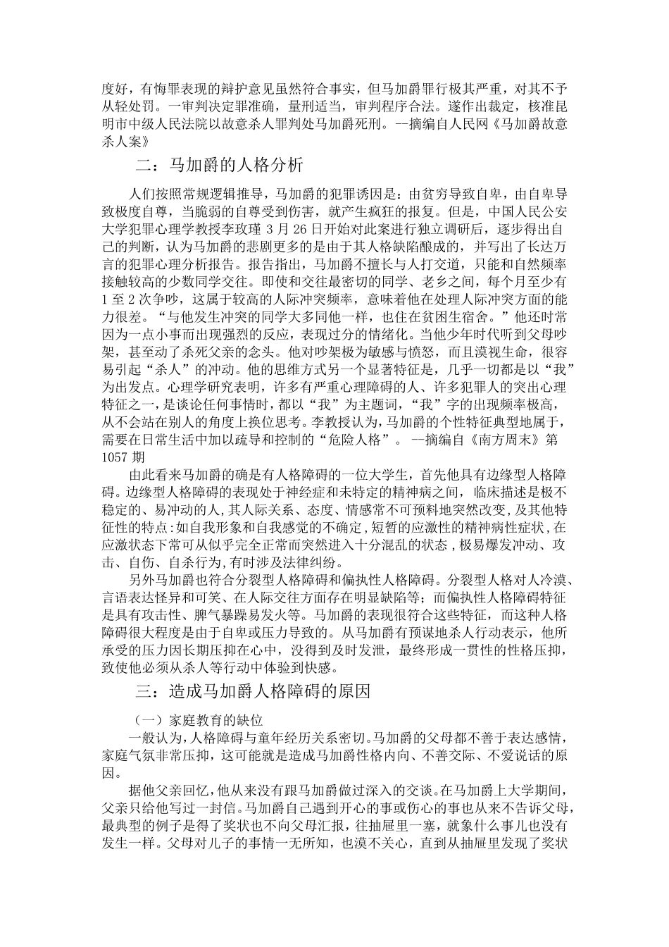 案例分析之马加爵案_第2页