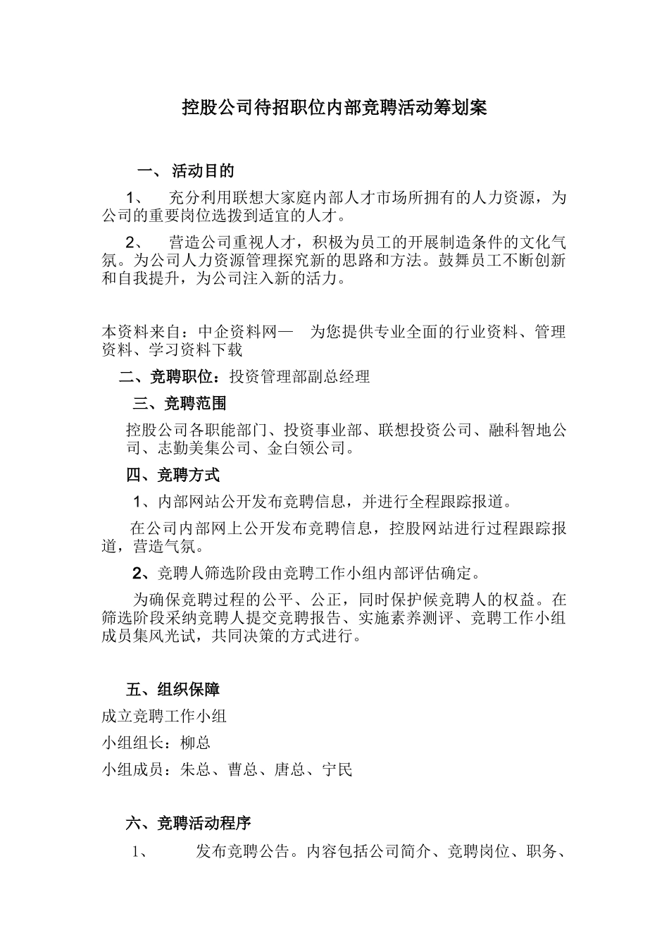 联想管理部总经理职位竟聘策划案_第1页