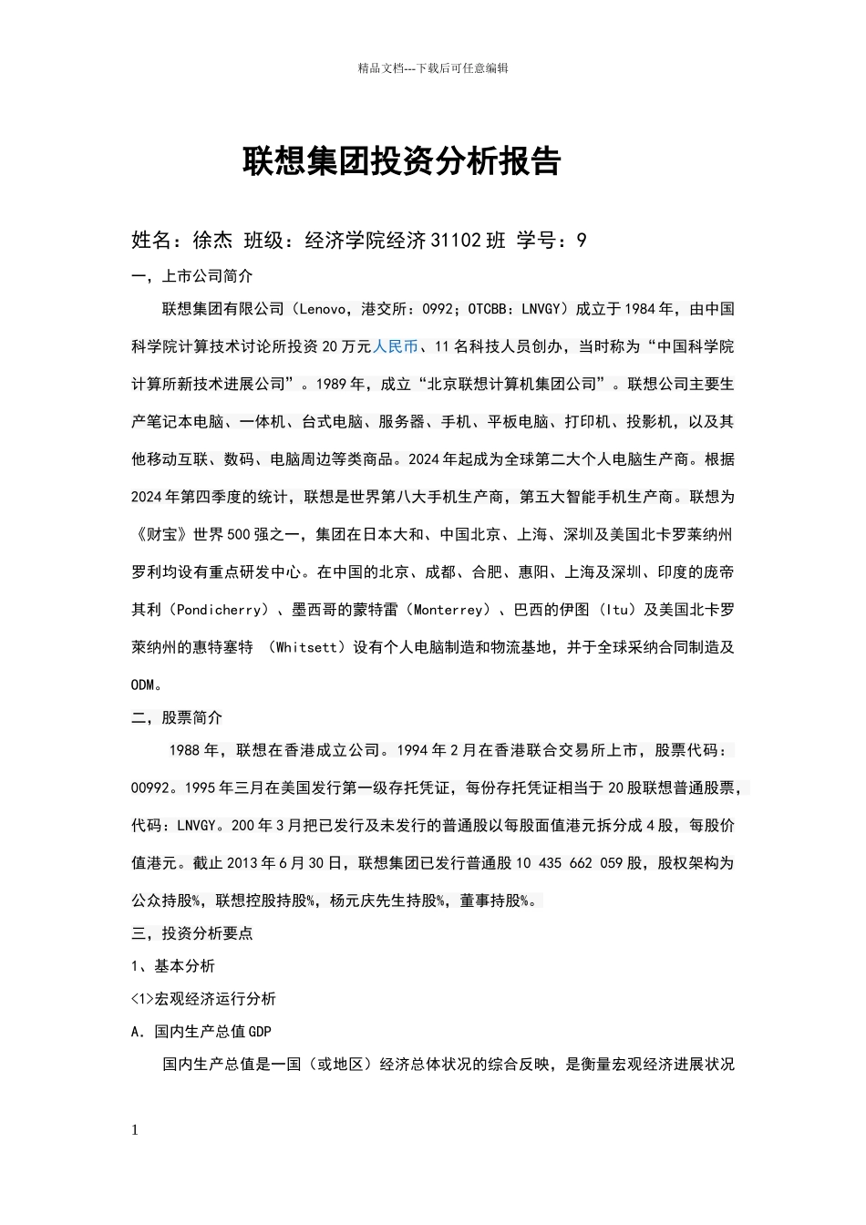 联想集团投资分析报告_第1页