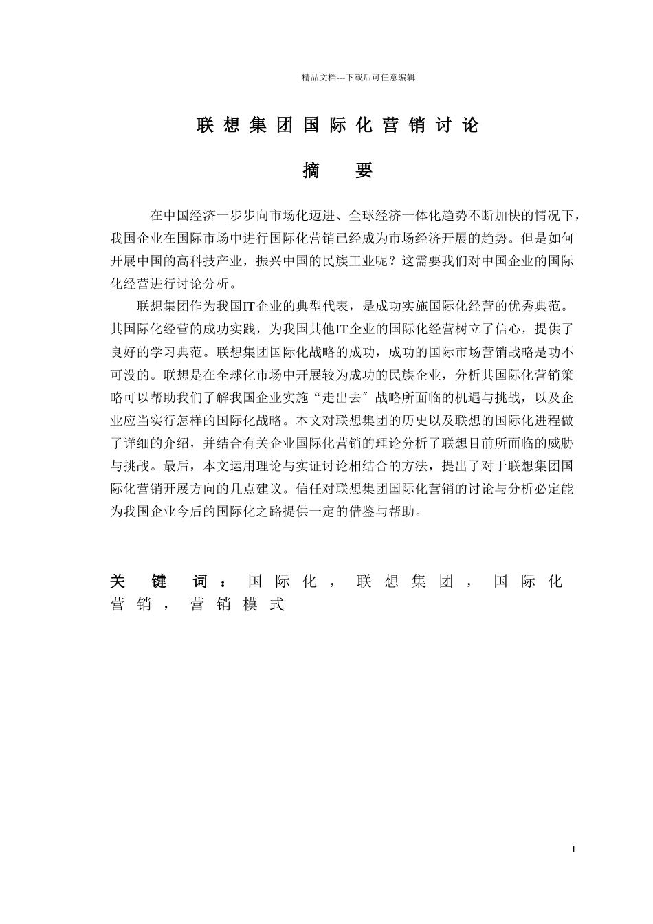 联想集团国际化营销研究分析_第1页