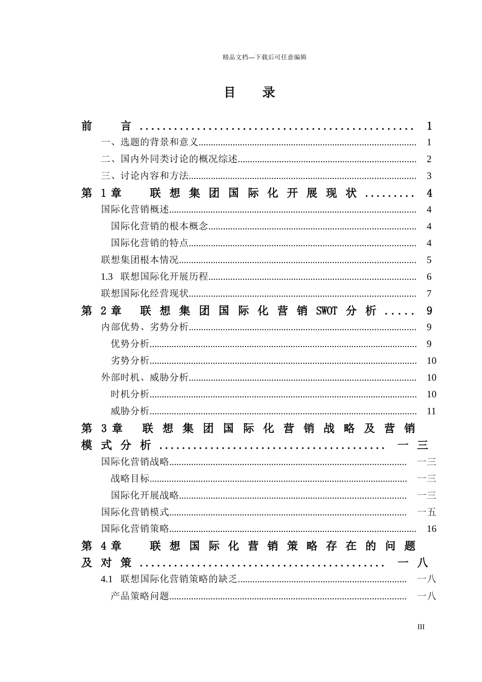 联想集团国际化营销研究分析_第3页