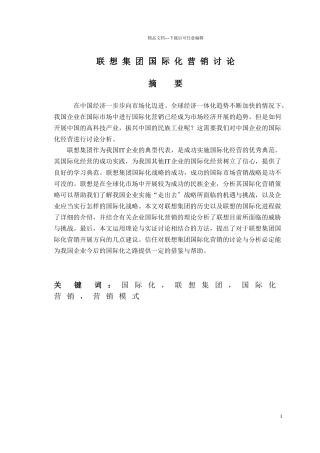 联想集团国际化营销研究分析